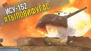 ИСУ-152 кормит рандом ФУГАСАМИ WoT Blitz