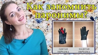 Как запомнить паронимы? Задание 5 ЕГЭ [IrishU]