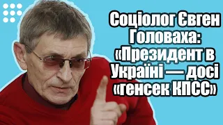 Президент в Україні — досі "генсек КПСС" — соціолог Євген Головаха