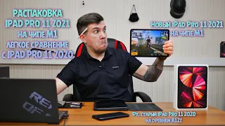 iPad Pro 11 2021 M1 РАСПАКОВКА! ЛАЙТ СРАВНЕНИЕ iPad Pro 11 2020 КАКИЕ НАСТРОЙКИ ДОСТУПНЫ PUBG MOBILE