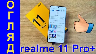 realme 11 Pro Plus Огляд українською — КРУТА КАМЕРА!, процесор ігри батарея — Цікаві гаджети #realme