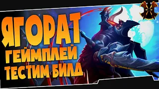 ЯГОРАТ ГЕЙМПЛЕЙ - Paladins Yagorath