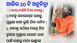 Top 20 Anuchinta| Best Lines❘ Quotes In Odia | Motivational Video Odia | Odia Biku Voice