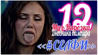 ДНЕВНИКИ ВАМПИРА (МУЗЫКАЛЬНЫЕ) ЧАСТЬ 12