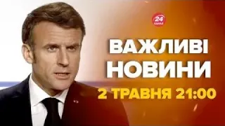 Макрон здивував українців заявою. Путін йому цього не пробачить – Новини за сьогодні 2 травня 21:00