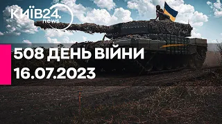 🔴508 ДЕНЬ ВІЙНИ - 16.07.2023 - прямий ефір телеканалу Київ