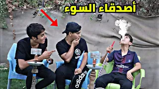 فلم قصير الصديق الخطأ 🚭💔 شوفو شصار بالنهايه 😱