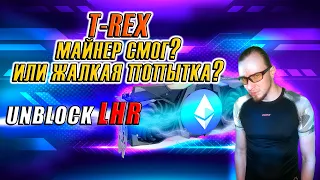 T-REX МАЙНЕР РАЗБЛОКИРОВАЛ LHR ВИДЕОКАРТЫ НА 100% ИЛИ СДЕЛАЛ ВИД? NVIDIA RTX 3080 TI 3070 TI 3060