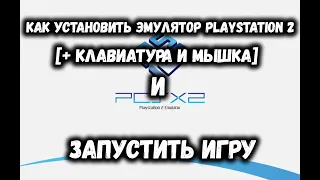 КАК УСТАНОВИТЬ ЭМУЛЯТОР PLAYSTATION 2 И ЗАПУСТИТЬ ИГРУ. [+КЛАВИАТУРА И МЫШКА]