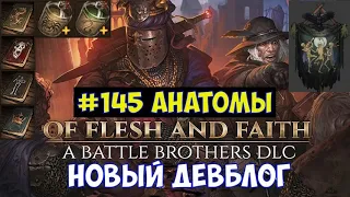 ⚔️Battle Brothers: Of Flesh and Faith🔊 Девблог №145. Анатомы.
