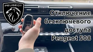 Отключение бесключевого доступа Peugeot 508 / 5008 / 3008 / Citroen C5 Aircross