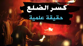 شبهات وردود | كسر الضلع حقيقة علمية | احمد محجوب