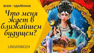 Что меня ждет в ближайшем будущем? Таро Расклад