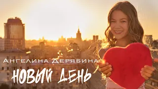 Ангелина Дерябина - Новый день (премьера клипа, 2022)