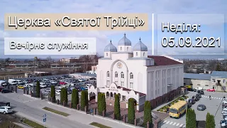 Неділя 05.09.21 | Вечірнє служіння