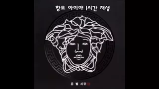 창모- 아이야 1시간 재생