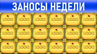 🔥Заносы недели: топ 10 ⚽️ Больших и Мега-больших выигрышей от х1000 выпуск: 91