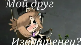 2 сезон~Мой друг извращенец~2 серия