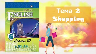 Несвіт 6 Тема 2 Shopping Lesson 10 с.51-53 ✔Відеоурок