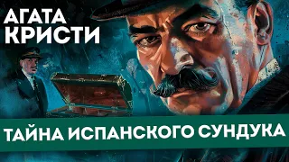 Агата Кристи - ТАЙНА ИСПАНСКОГО СУНДУКА (Детектив) | Аудиокнига (Рассказ) | Читает Большешальский