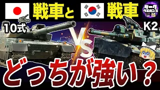 【ゆっくり解説】日本の最新鋭10式戦車と韓国の最新鋭K2戦車を徹底比較