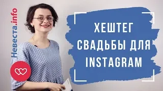 Хештег свадьбы для Instagram