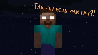 Крайности Minecraft: Херобрин