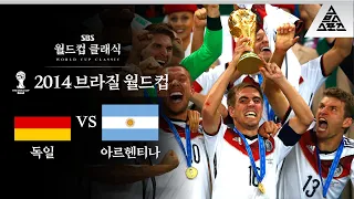 메시도 막지 못한 '더뉴' 독일 전차 / 2014 FIFA 브라질월드컵 결승 독일 vs 아르헨티나 [습츠_월드컵 클래식]