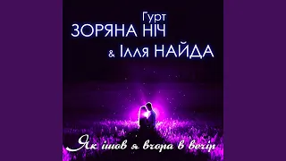 Як ішов я вчора в вечір