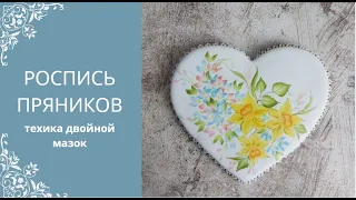 РОСПИСЬ ПРЯНИКА |  ТЕХНИКА ДВОЙНОЙ МАЗОК |  ПРЯНИК К 8 МАРТА | ONE STROKE техника рисования #shorts