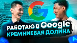 Работаю в Google | Кремниевая долина