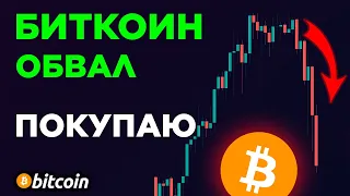 БИТКОИН ОБВАЛ И ПАНИКА! ПОКУПАЮ! ТОЧКА ВХОДА! Криптовалюта Альткоины Прогноз и Обзор.