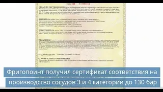 Фригопоинт получил сертификат соответствия на производство сосудов 3 и 4 категории до 130 бар