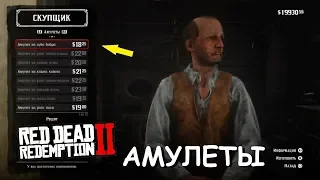 Как создать все АМУЛЕТЫ в Red Dead Redemption 2