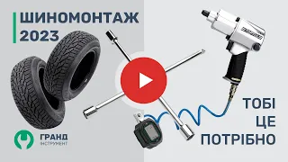 Открываем ШИНОМОНТАЖ 2023 | Современное оборудование и инструмент #шиномонтаж #Украина #инструмент