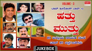 Hathu Muthu Top Hero's Vol -3 | Top 10 Polular Songs Of Hero's | Kannada Film Songs