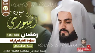 سورة الشورى كاملة-صلاة القيام ليلة-للشيخ رعدالكردي-الليلة27 رمضان 1444-مسجدالجنة في سلیمانیة كردستان