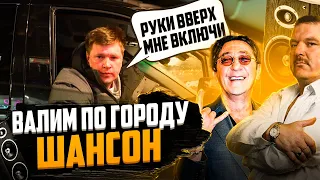 ВАЛИМ ПО ГОРОДУ ШАНСОН! РЕАКЦИИ ЛЮДЕЙ НА: М.Круг, Лепс, Гр. Бумер, Сергей Наговицын, Иван Кучин. 2ч.