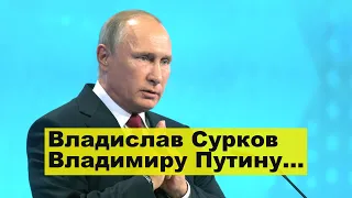 Владислав Сурков Владимиру Путину не помощник // Президент подписал указ об отставке главного к..