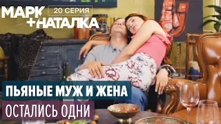 Марк + Наталка - 20 серия | Смешная комедия о семейной паре | Сериалы 2018