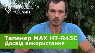 Садовий степлер MAX HT-R45C – огляд тапенера та досвід використання