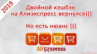 Двойной кэшбэк на АлиЭкспресс снова возвращается в 2019 году! Но есть нюансы (((