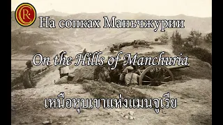 On the Hills of Manchuria [ENGRUSTH]