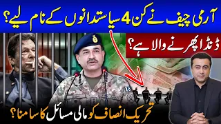Army Chief named which 4 politicians? | Hard Times ahead? | Is PTI facing financial problems?