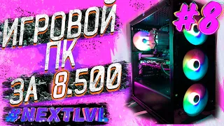 NEXTLVL ep.8 НДБ | Игровой ПК ВСЕГО за 8500 гривен на I7 процессоре | Еще тянет все игры?🤯🤯🤯