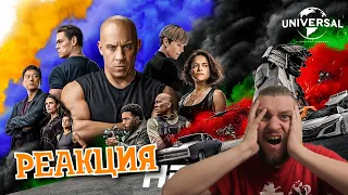 ФОРСАЖ 9 ► РЕАКЦИЯ НА ТРЕЙЛЕР