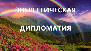 ЭНЕРГЕТИЧЕСКАЯ ДИПЛОМАТИЯ