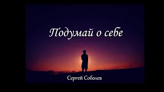 Подумай о себе