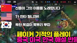 Commentary reaction from China, USA and Korea after seeing Faker's miracle play