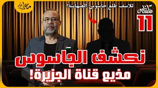 فضـ يحة  قناة الحزيرة ، اكتشاف جـ. اسوس الصـــ اااهينا داخل قناة الجزيرة القطرية ، حقيقة ماحدث!